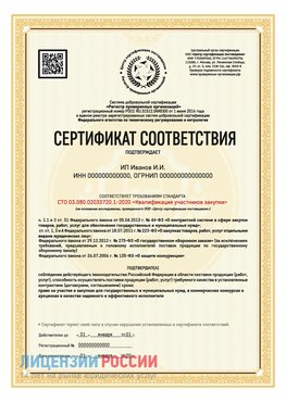 Сертификат квалификации участников закупки для ИП. Полевской Сертификат СТО 03.080.02033720.1-2020
